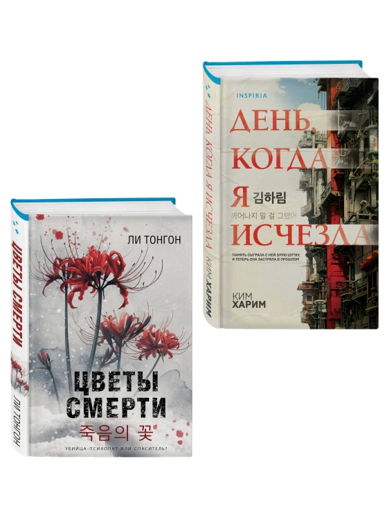 Комплект из 2 книг (Цветы смерти; День, когда я исчезла) (формат клатчбук)