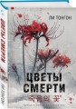 Комплект из 2 книг (Цветы смерти; День, когда я исчезла) (формат клатчбук)