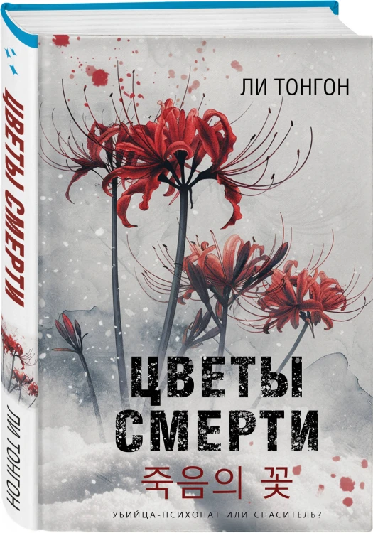Комплект из 2 книг (Цветы смерти; День, когда я исчезла) (формат клатчбук)