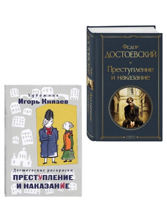 Преступление, наказание и раскраска (набор из книги и раскраски)