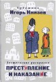 Преступление, наказание и раскраска (набор из книги и раскраски)