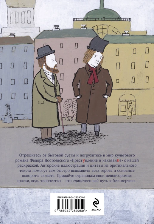 Преступление, наказание и раскраска (набор из книги и раскраски)