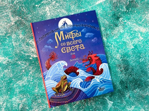 Мифы со всего света для детей