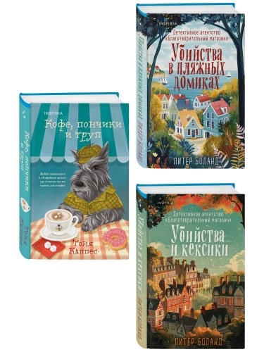 Уютные книги в удобном формате. Комплект из 3-х книг (Кофе, пончики и труп, Убийства и кексики, Убийства в пляжных домиках) (формат клатчбук)