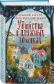 Уютные книги в удобном формате. Комплект из 3-х книг (Кофе, пончики и труп, Убийства и кексики, Убийства в пляжных домиках) (формат клатчбук)