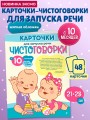 Карточки для запуска речи. Чистоговорки: с 10 месяцев