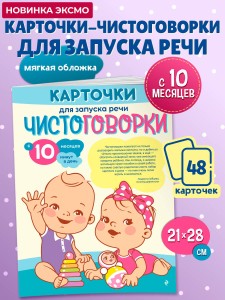 Карточки для запуска речи. Чистоговорки: с 10 месяцев