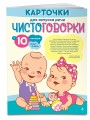 Карточки для запуска речи. Чистоговорки: с 10 месяцев