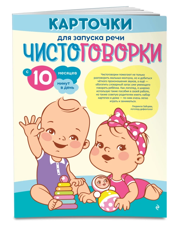 Карточки для запуска речи. Чистоговорки: с 10 месяцев