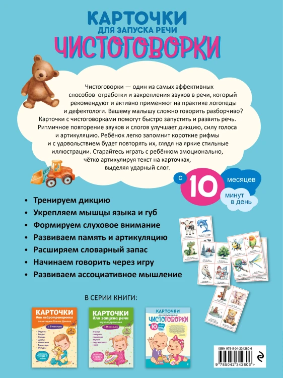 Карточки для запуска речи. Чистоговорки: с 10 месяцев