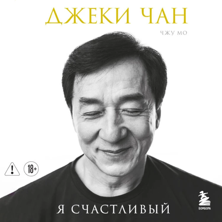 Джеки Чан. Я счастливый