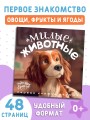 Милые животные. Первая книжка малыша