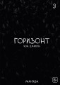 The Horizon. Горизонт. Том 3