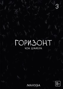 The Horizon. Горизонт. Том 3
