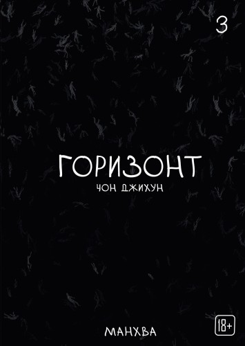 The Horizon. Горизонт. Том 3