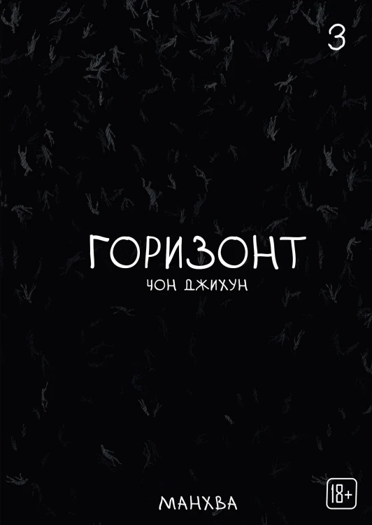 The Horizon. Горизонт. Том 3