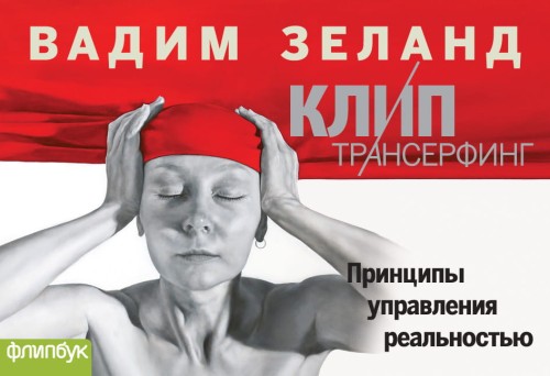 Клип-Трансерфинг (флипбук)