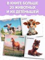 Милые животные. Первая книжка малыша