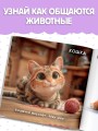 Милые животные. Первая книжка малыша