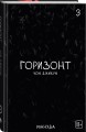 The Horizon. Горизонт. Том 3
