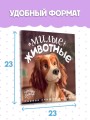 Милые животные. Первая книжка малыша