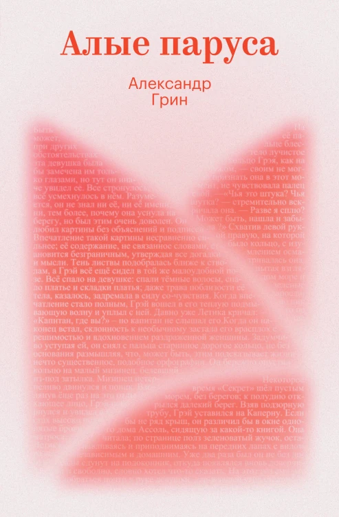 Алые паруса