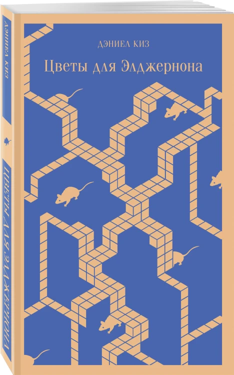 Коллекция романов Дэниела Киза (набор из 3-х книг: Цветы для Элджернона, Таинственная история Билли Миллигана, Прикосновение)