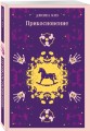 Коллекция романов Дэниела Киза (набор из 3-х книг: Цветы для Элджернона, Таинственная история Билли Миллигана, Прикосновение)