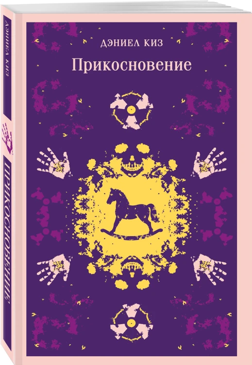 Коллекция романов Дэниела Киза (набор из 3-х книг: Цветы для Элджернона, Таинственная история Билли Миллигана, Прикосновение)