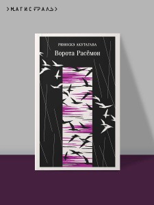 Ворота Расемон