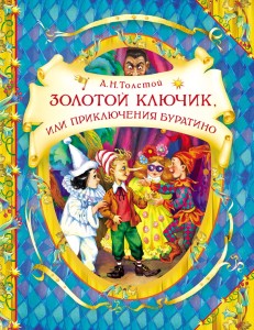 Золотой ключик (В гостях у сказки)