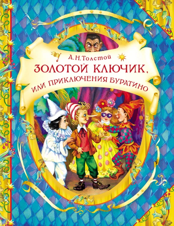 Золотой ключик (В гостях у сказки)