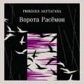 Ворота Расемон
