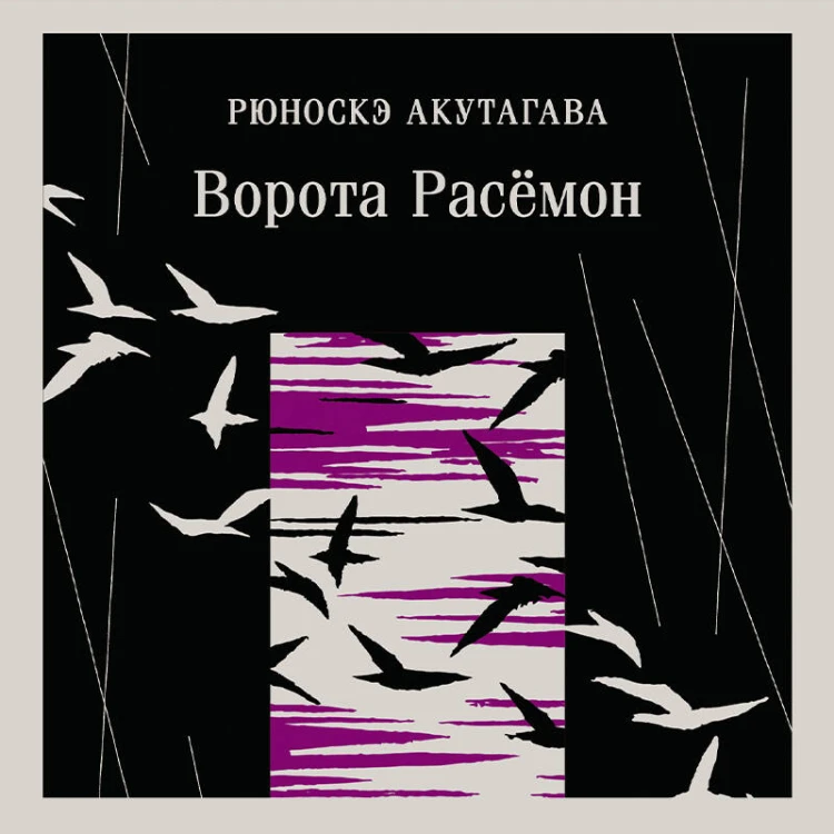 Ворота Расемон