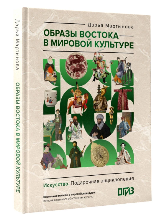 Образы Востока в мировой культуре