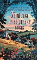 Комплект из 3-х книг (Убийства и кексики. Убийства в пляжных домиках. Убийства на выставке собак)