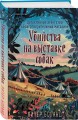 Комплект из 3-х книг (Убийства и кексики. Убийства в пляжных домиках. Убийства на выставке собак)
