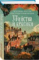 Комплект из 3-х книг (Убийства и кексики. Убийства в пляжных домиках. Убийства на выставке собак)