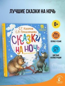Сказки на ночь для малышей