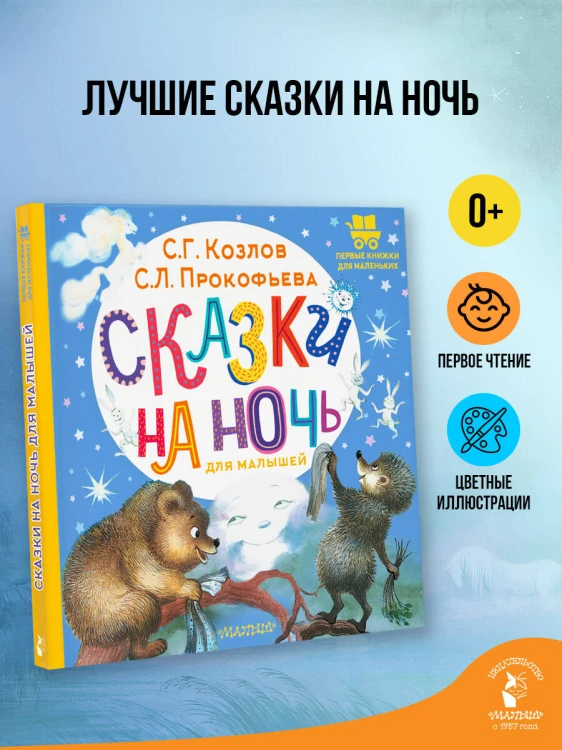 Сказки на ночь для малышей