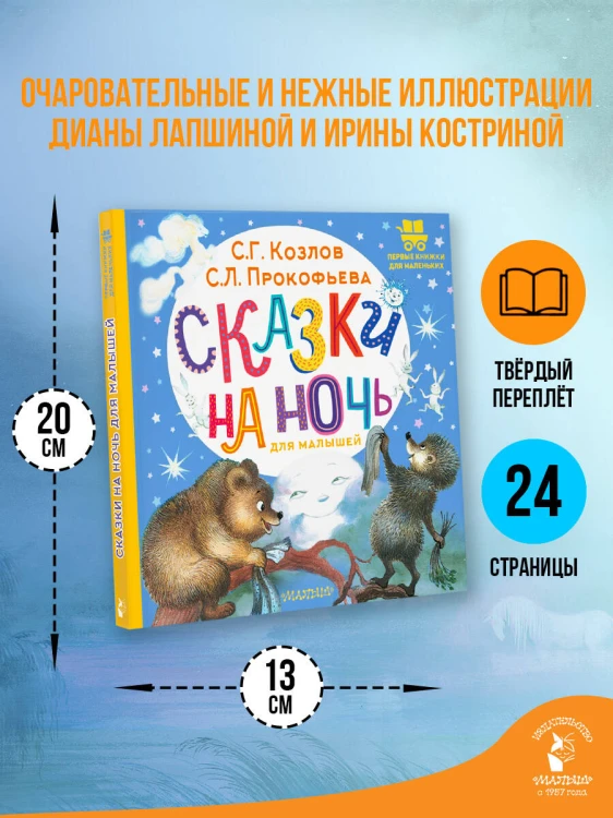 Сказки на ночь для малышей