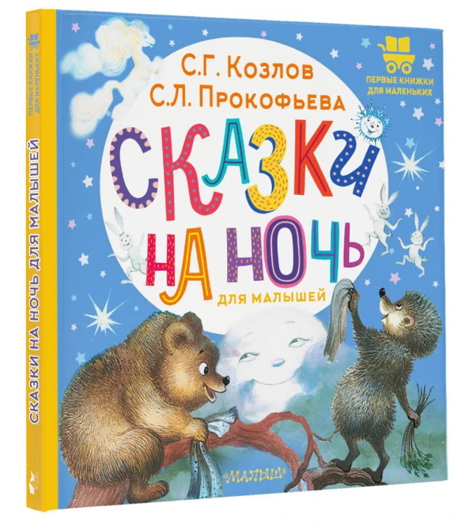 Сказки на ночь для малышей