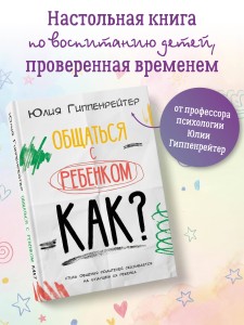 Общаться с ребенком. Как?
