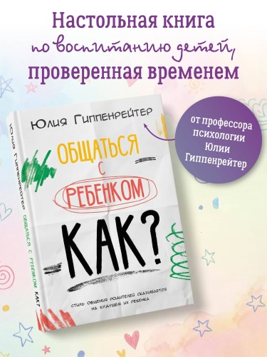 Общаться с ребенком. Как?