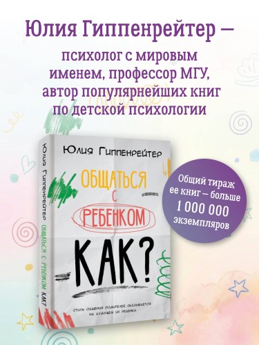 Общаться с ребенком. Как?