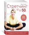 Стретчинг для тех, кому за 50. Индивидуальная программа развития гибкости и поддержания активного образа жизни