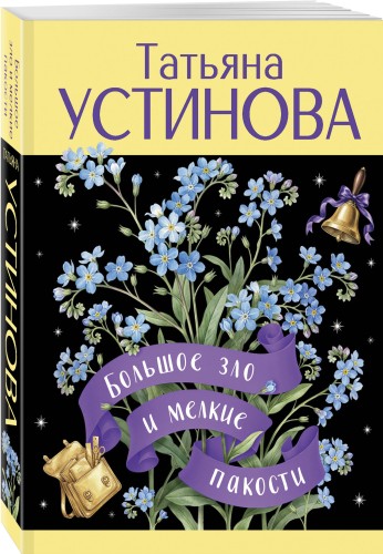 Большое зло и мелкие пакости
