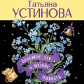 Большое зло и мелкие пакости