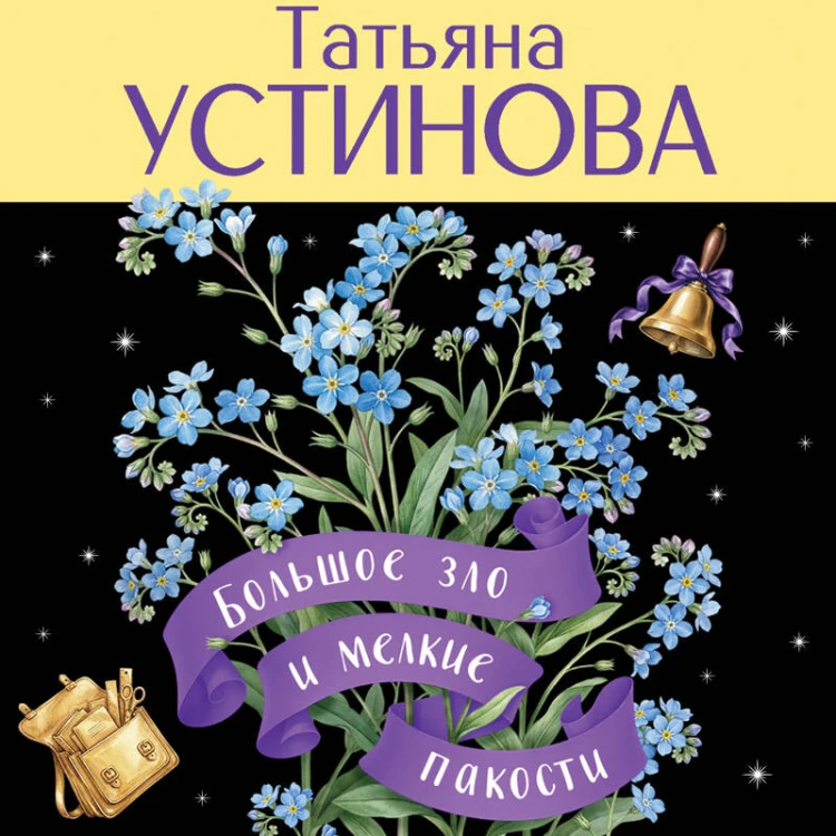 Большое зло и мелкие пакости