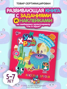 Ум и Хрум. Веселые друзья. Обучающие наклейки